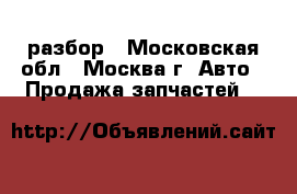 Mercedes Benz C208 CLK coupe разбор - Московская обл., Москва г. Авто » Продажа запчастей   